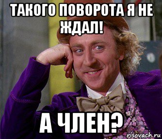 Не ожидала. Такого поворота никто не ожидал Мем. Я не ожидала. Это что я не ожидал такого поворота. Ботан не ожидал такого поворота.