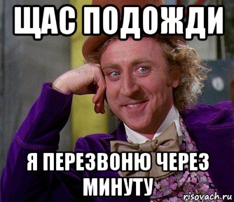 Подожди минут. Перезвоню через 5 минут. Я перезвоню. Мем перезвоню через 5 минут. Я тебе перезвоню.