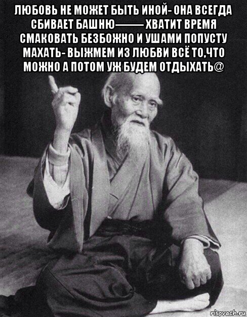 любовь не может быть иной- она всегда сбивает башню-------- хватит время смаковать безбожно и ушами попусту махать- выжмем из любви всё то,что можно а потом уж будем отдыхать@ , Мем Монах-мудрец (сэнсей)