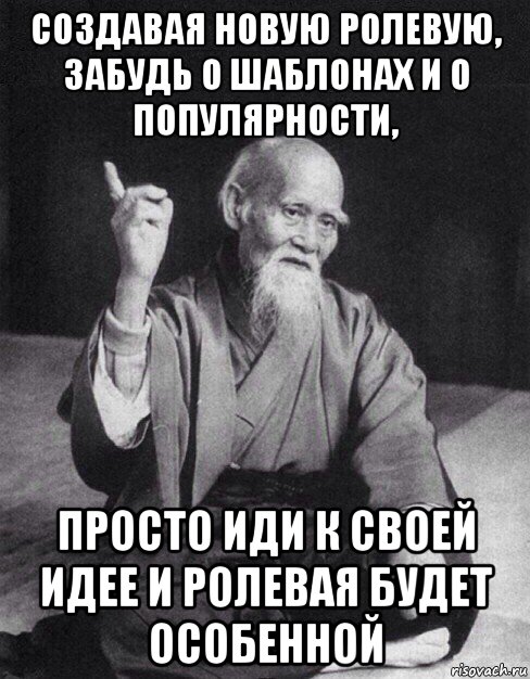 создавая новую ролевую, забудь о шаблонах и о популярности, просто иди к своей идее и ролевая будет особенной, Мем Монах-мудрец (сэнсей)