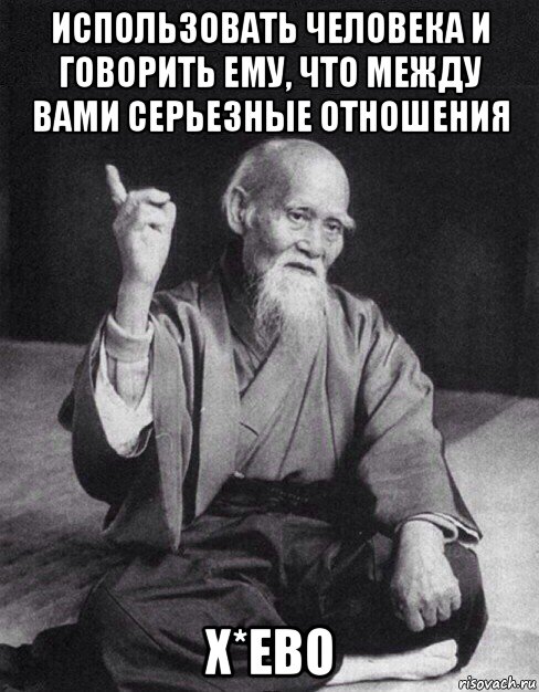 использовать человека и говорить ему, что между вами серьезные отношения х*ево, Мем Монах-мудрец (сэнсей)