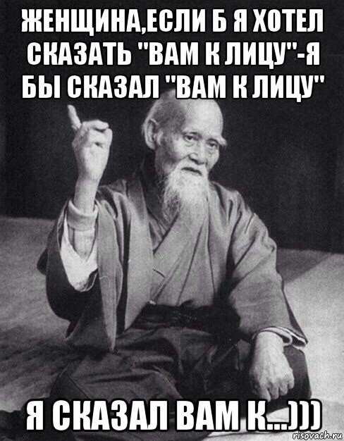 женщина,если б я хотел сказать "вам к лицу"-я бы сказал "вам к лицу" я сказал вам к...))), Мем Монах-мудрец (сэнсей)