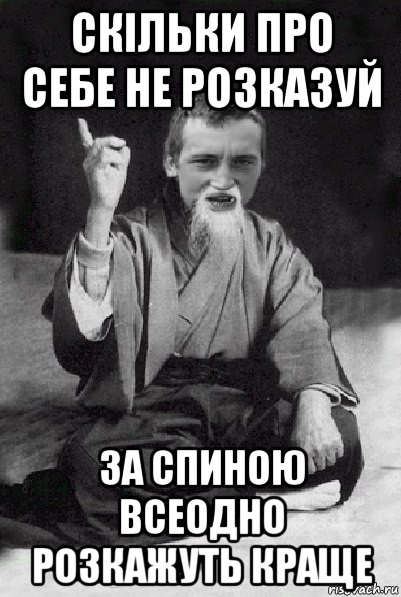 скільки про себе не розказуй за спиною всеодно розкажуть краще, Мем Мудрий паца