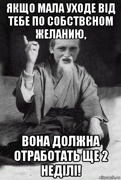 якщо мала уходе від тебе по собствєном желанию, вона должна отработать ще 2 неділі!, Мем Мудрий паца