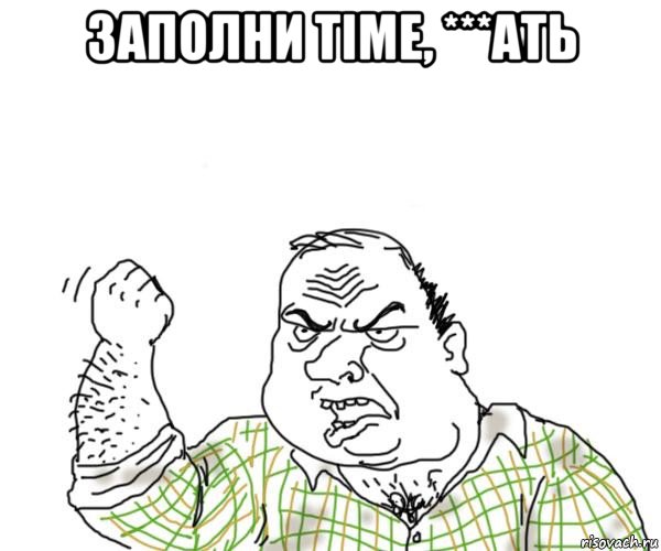 заполни time, ***ать 