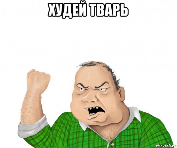 худей тварь , Мем мужик