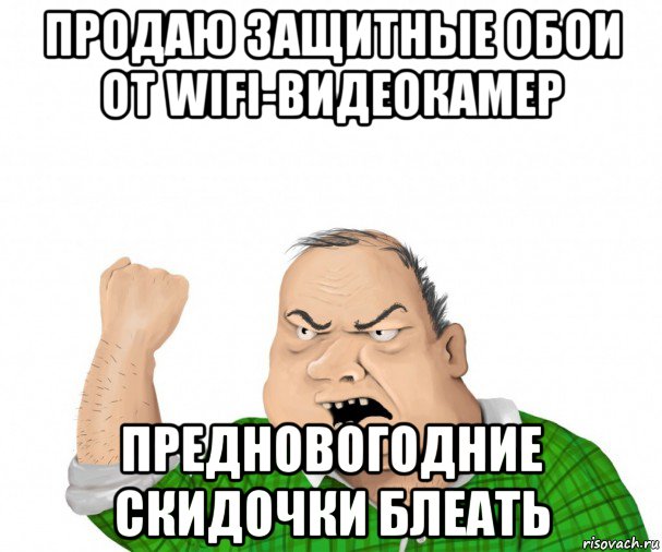 продаю защитные обои от wifi-видеокамер предновогодние скидочки блеать, Мем мужик