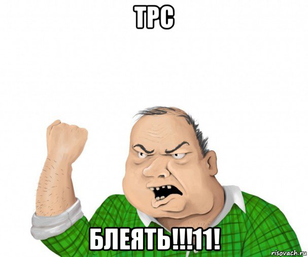 трс блеять!!!11!, Мем мужик