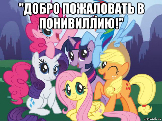 "добро пожаловать в понивиллию!" , Мем My little pony