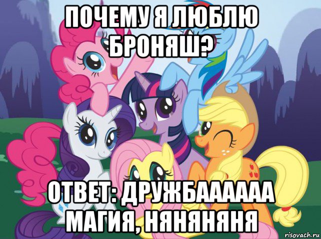 почему я люблю броняш? ответ: дружбаааааа магия, няняняня, Мем My little pony