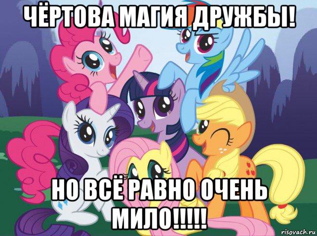 чёртова магия дружбы! но всё равно очень мило!!!!!, Мем My little pony