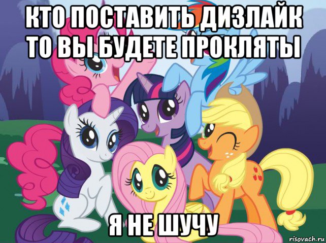 кто поставить дизлайк то вы будете прокляты я не шучу, Мем My little pony