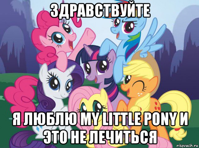 здравствуйте я люблю my little pony и это не лечиться, Мем My little pony