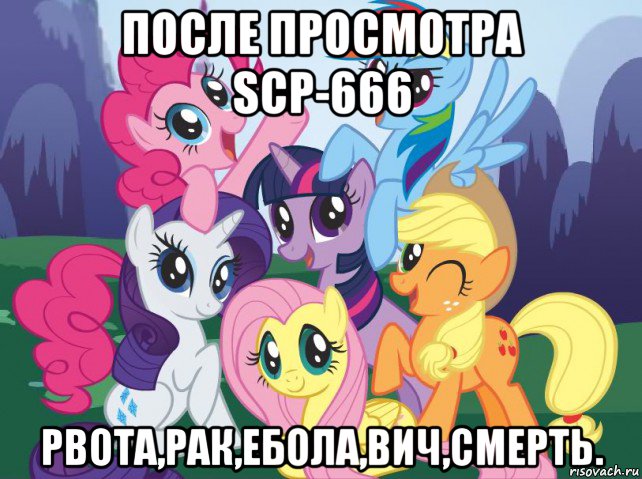 после просмотра scp-666 рвота,рак,ебола,вич,смерть., Мем My little pony