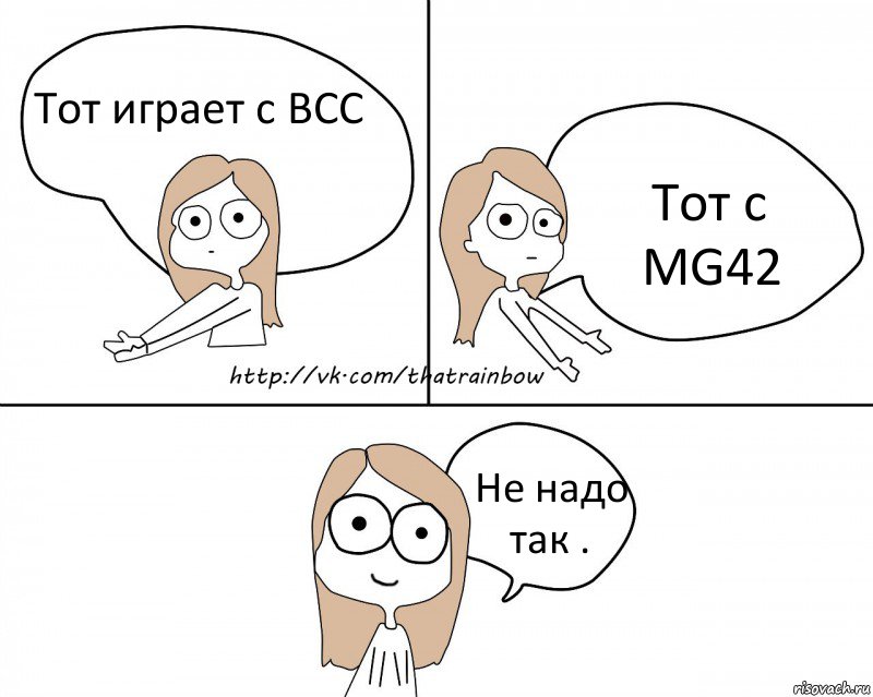 Тот играет с ВСС Тот с MG42 Не надо так ., Комикс Надо так