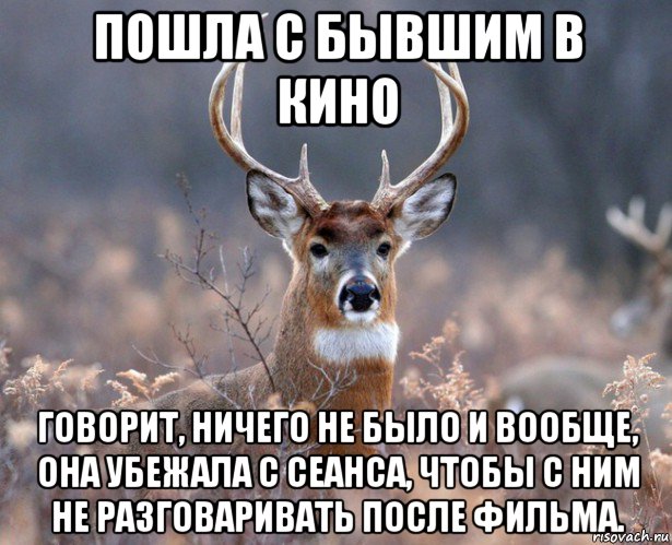 пошла с бывшим в кино говорит, ничего не было и вообще, она убежала с сеанса, чтобы с ним не разговаривать после фильма.