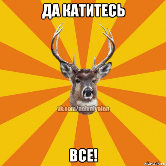 да катитесь все!, Мем Наивный Олень вк