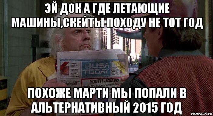 Где наверное. Назад в будущее мемы 2015. Назад в будущее не тот год. Назад в будущее н етот год. Марти это не тот год.