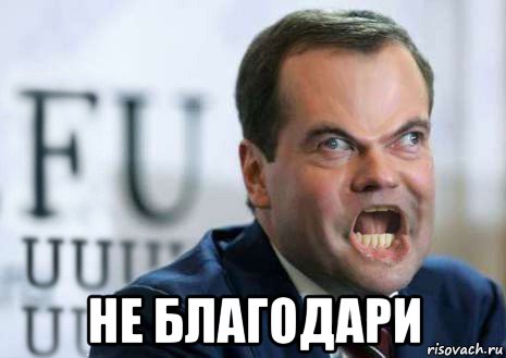 А благодаря б. Не благодари. Не благодари Мем. Не благодари за это не благодарят. Не благодари картинка.