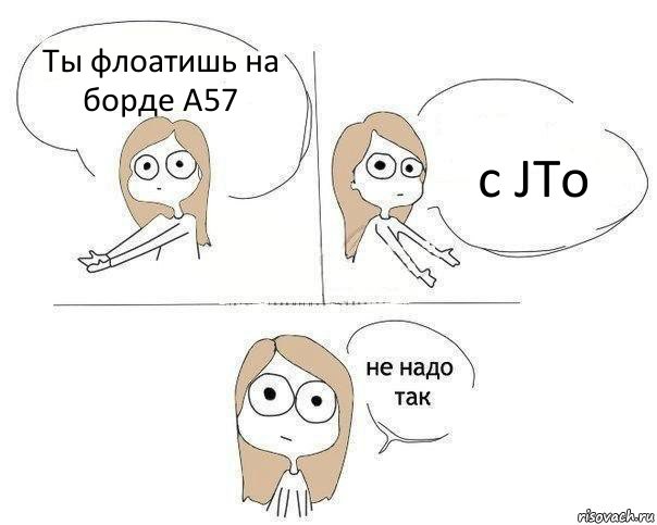 Ты флоатишь на борде А57 c JTo, Комикс Не надо так 2 зоны