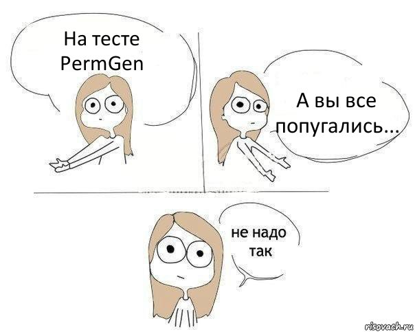 На тесте PermGen А вы все попугались..., Комикс Не надо так 2 зоны