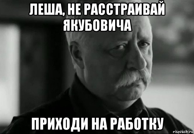 Картинка леха. Не расстраивай. Игорь не расстраивай Леонида. Леша Леша. Не расстраивайте Якубовича поставьте 5.