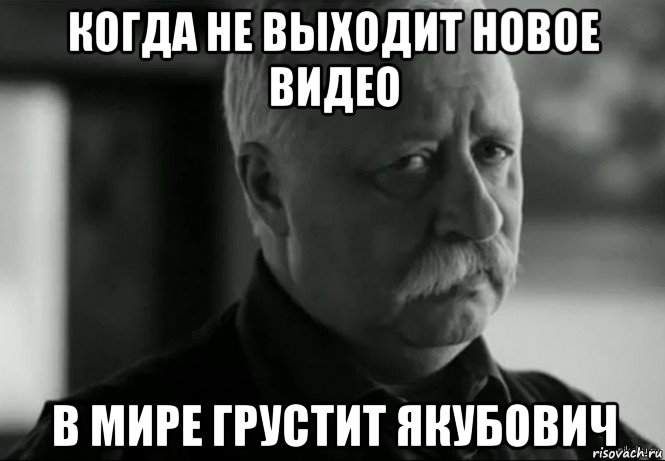 когда не выходит новое видео в мире грустит якубович, Мем Не расстраивай Леонида Аркадьевича