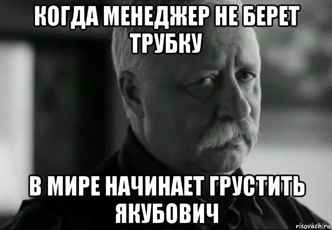 Берете трубку. Мемы про менеджеров. Не берет трубку. Не брать трубку. Менеджер Мем.