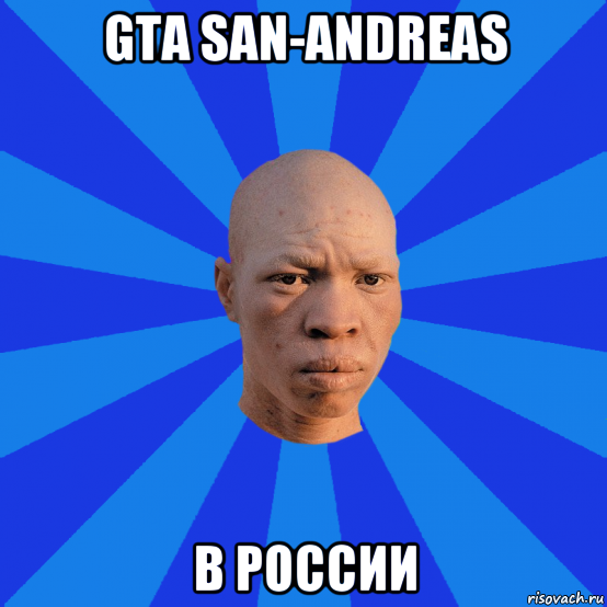 gta san-andreas в россии, Мем НЕДОВОЛЬНЫЙ АЛЬБИНОС