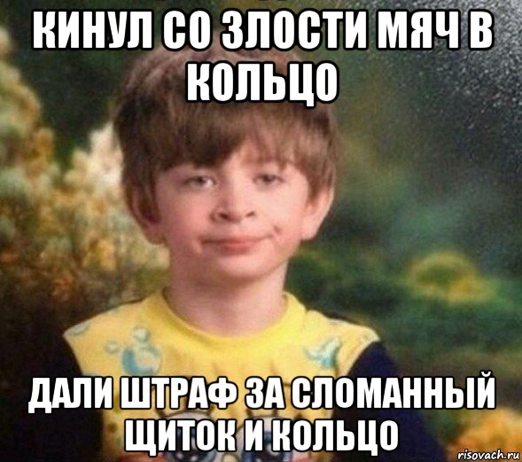 кинул со злости мяч в кольцо дали штраф за сломанный щиток и кольцо, Мем Недовольный пацан