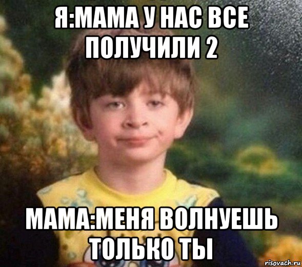 я:мама у нас все получили 2 мама:меня волнуешь только ты, Мем Недовольный пацан