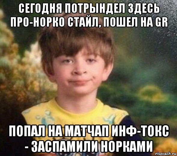 сегодня потрындел здесь про-норко стайл, пошел на gr попал на матчап инф-токс - заспамили норками, Мем Недовольный пацан