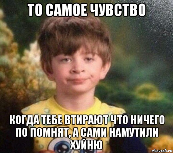 то самое чувство когда тебе втирают что ничего по помнят, а сами намутили хуйню, Мем Недовольный пацан