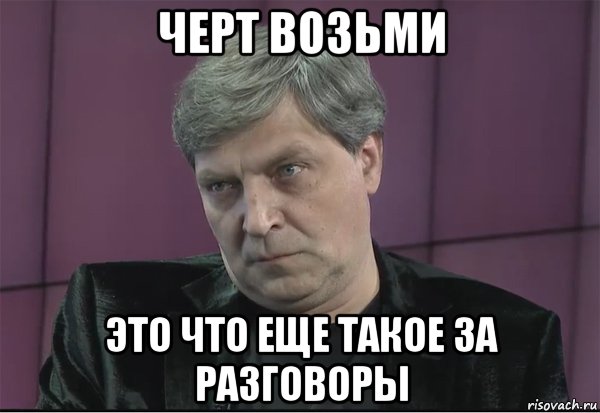 Черт возьми. Невзоров Мем. Невзоров мемы. Невзоров приколы. Чёрт побери Мем.