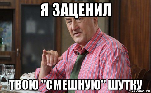 Взяли не понимает. Мем заценил. Я заценил. Николай Петрович мемы. Фото идиота Мем.