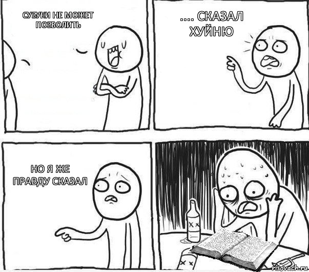 сузуки не может позволить .... сказал хуйню но я же правду сказал, Комикс Но как