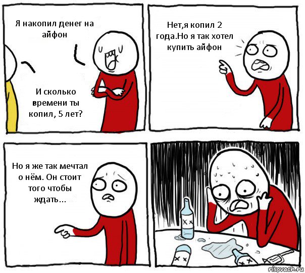 Я накопил денег на айфон И сколько времени ты копил, 5 лет? Нет,я копил 2 года.Но я так хотел купить айфон Но я же так мечтал о нём. Он стоит того чтобы ждать..., Комикс Но я же