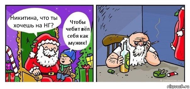 Никитина, что ты хочешь на НГ? Чтобы чебит вёл себя как мужик!