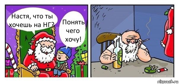 Настя, что ты хочешь на НГ? Понять чего хочу!