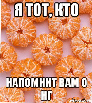 я тот, кто напомнит вам о нг