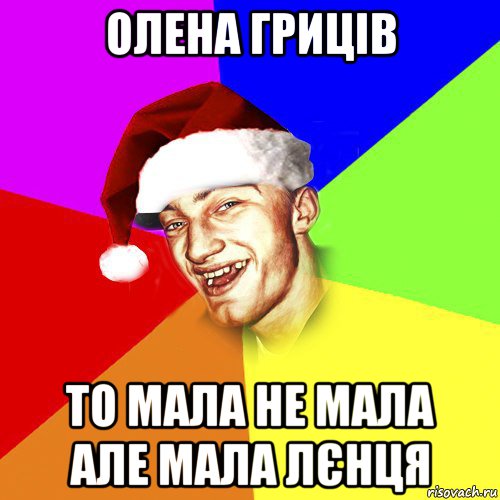 олена гриців то мала не мала але мала лєнця, Мем Новогоднй Чоткий Едк