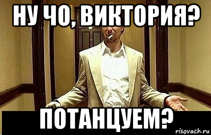 ну чо, виктория? потанцуем?, Мем Ну чо