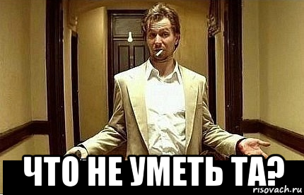  что не уметь та?, Мем Ну чо