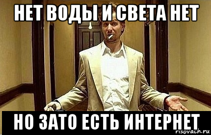 нет воды и света нет но зато есть интернет, Мем Ну чо