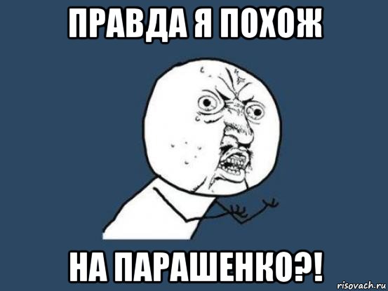 правда я похож на парашенко?!, Мем Ну почему