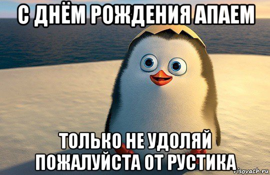 с днём рождения апаем только не удоляй пожалуйста от рустика, Мем  Ня пингвин