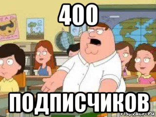 400 подписчиков