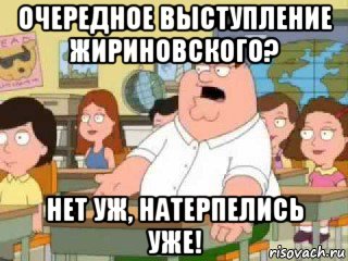 очередное выступление жириновского? нет уж, натерпелись уже!, Мем  о боже мой