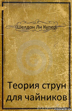 Шелдон Ли Купер Теория струн для чайников, Комикс обложка книги