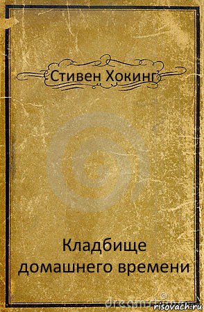 Стивен Хокинг Кладбище домашнего времени, Комикс обложка книги